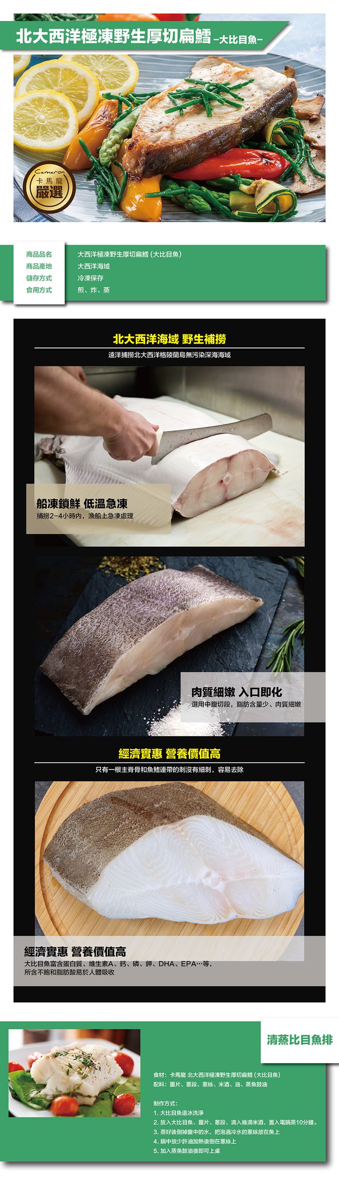 Camaron卡馬龍 - 嚴選-北大西洋極凍野生厚切鱈魚 (大比目魚)300公克/片