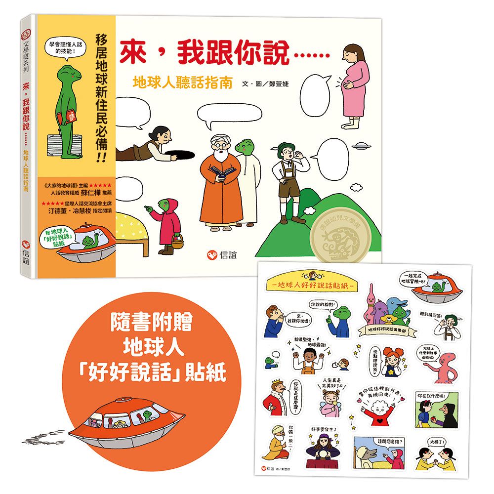 來，我跟你說－地球人聽話指南(隨書附贈 地球人「好好說話」貼紙)