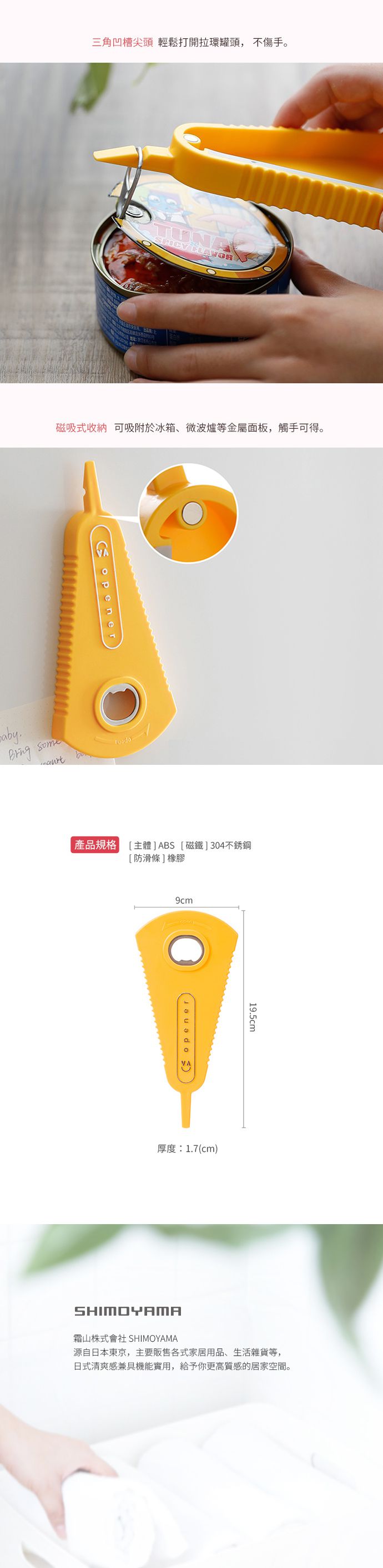 日本霜山 - 扇形多功能止滑開罐/開瓶器