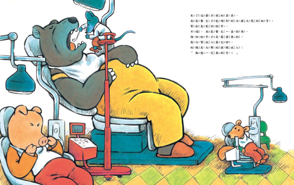 老鼠牙醫也有蛀牙