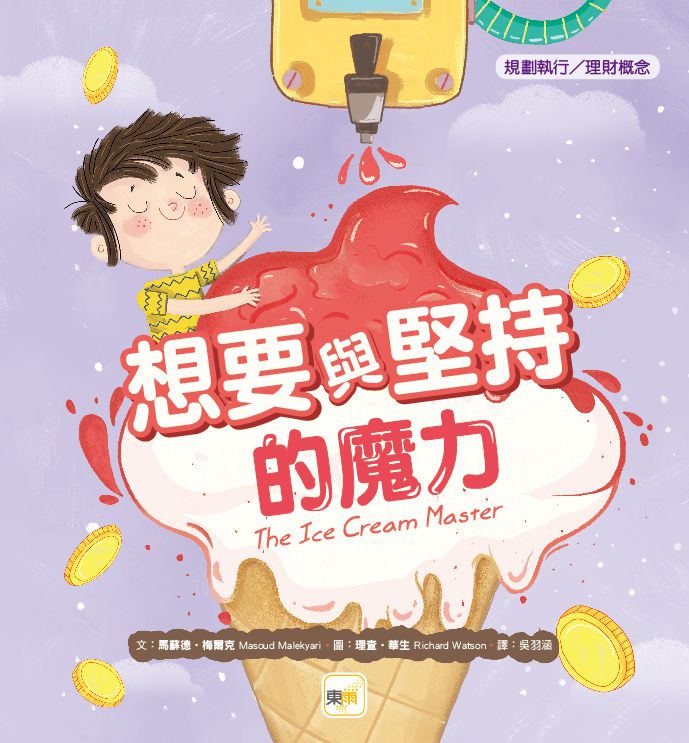 【品格教育繪本：規劃執行／理財概念】想要與堅持的魔力(THE ICE CREAM MASTER)