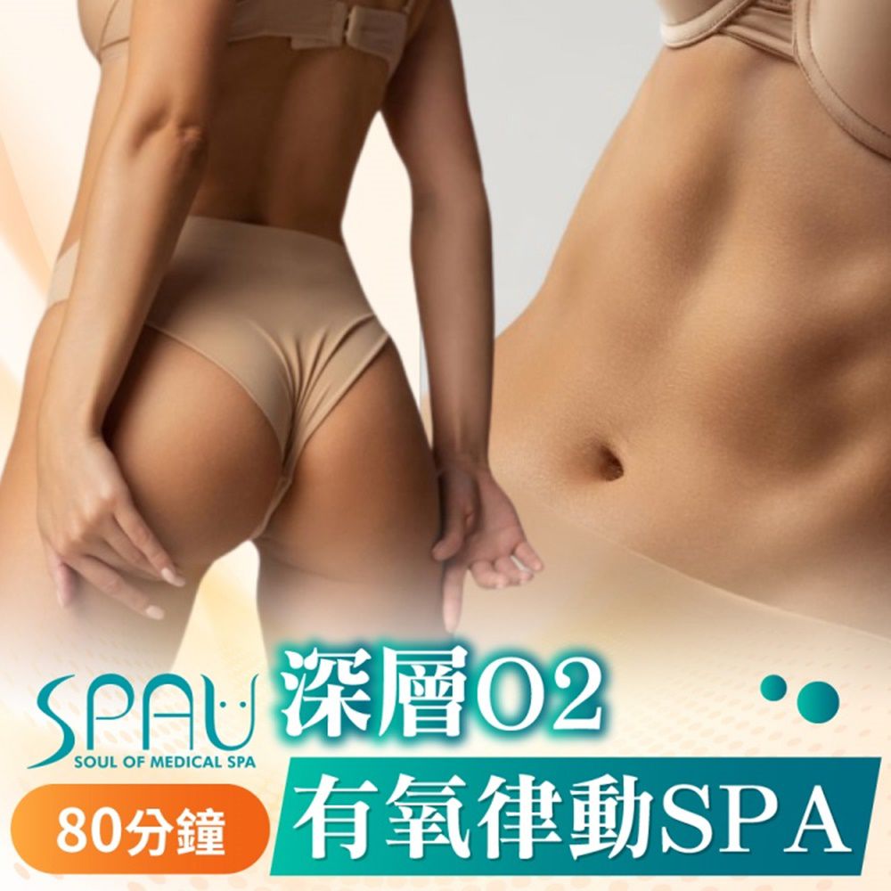 【多分店】SPAU 美學聯盟-深層 o2 有氧律動 Spa80 分鐘