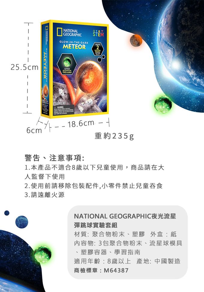 NATIONAL GEOGRAPHIC - 國家地理頻道 夜光流星彈跳球實驗套組
