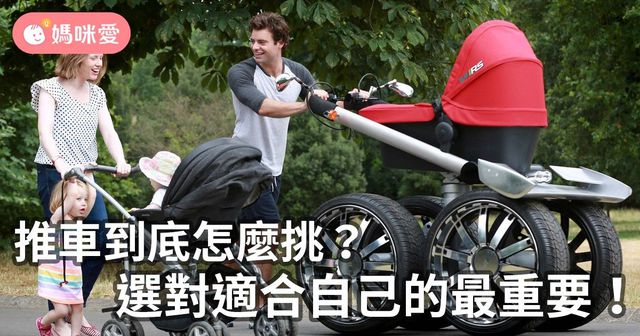 推車選購懶人包：適合自己的就是好推車！