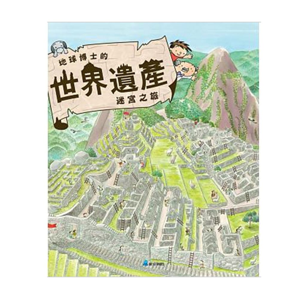 地球博士的世界遺產迷宮尋寶之旅-精裝