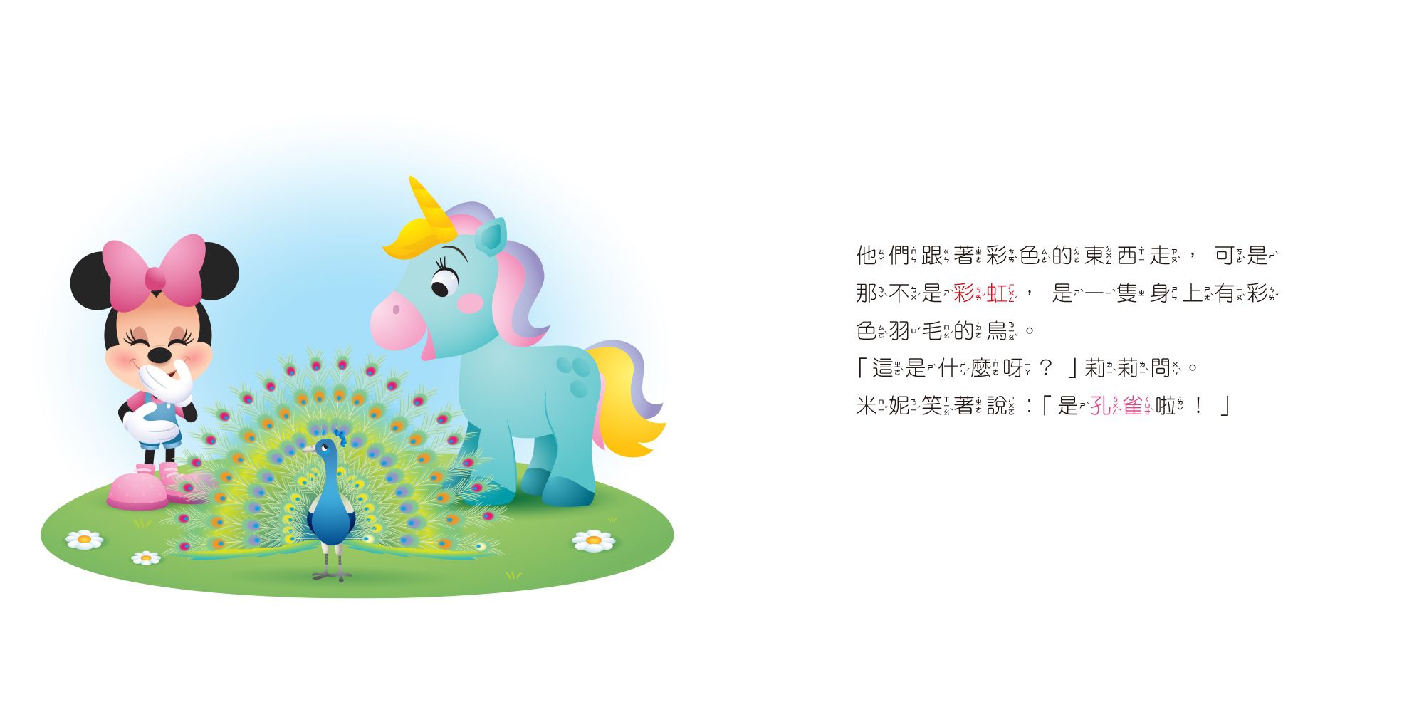 迪士尼幼兒繪本系列：米妮和迷路的獨角獸