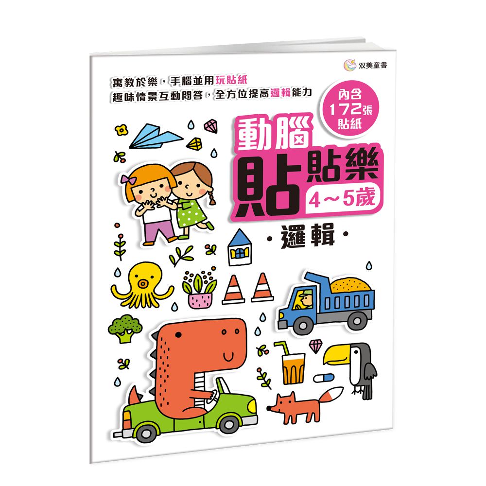 動腦貼貼樂：4~5歲【邏輯】-內含172張貼紙
