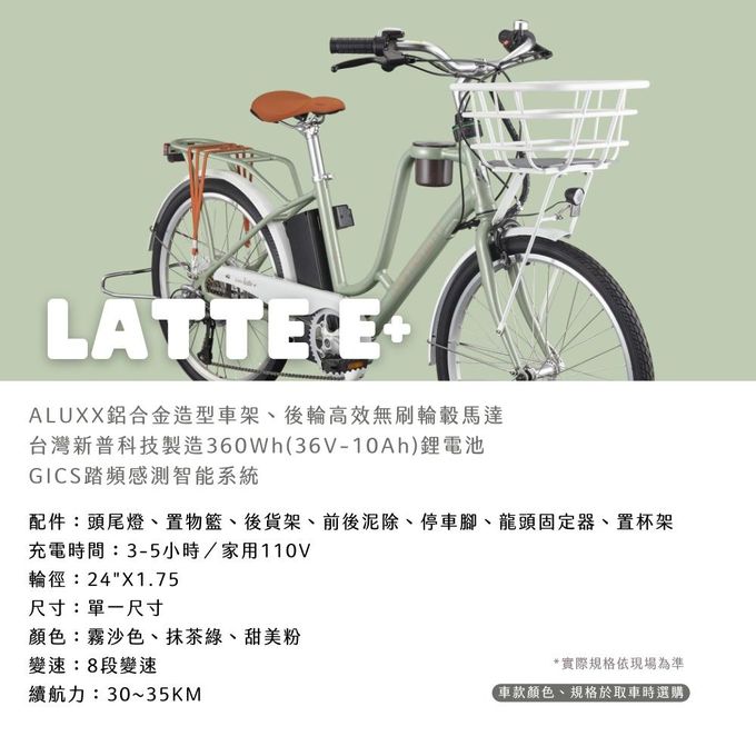 GIANT 捷安特 - momentum LATTE E+ 都會媽咪電動輔助自行車  2024新色