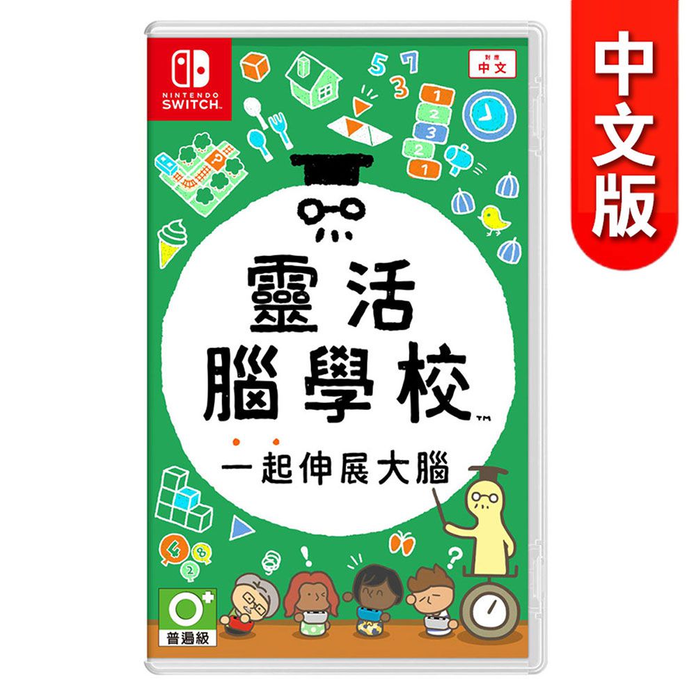 Nintendo - NS 《靈活腦學校 一起伸展大腦》中文版