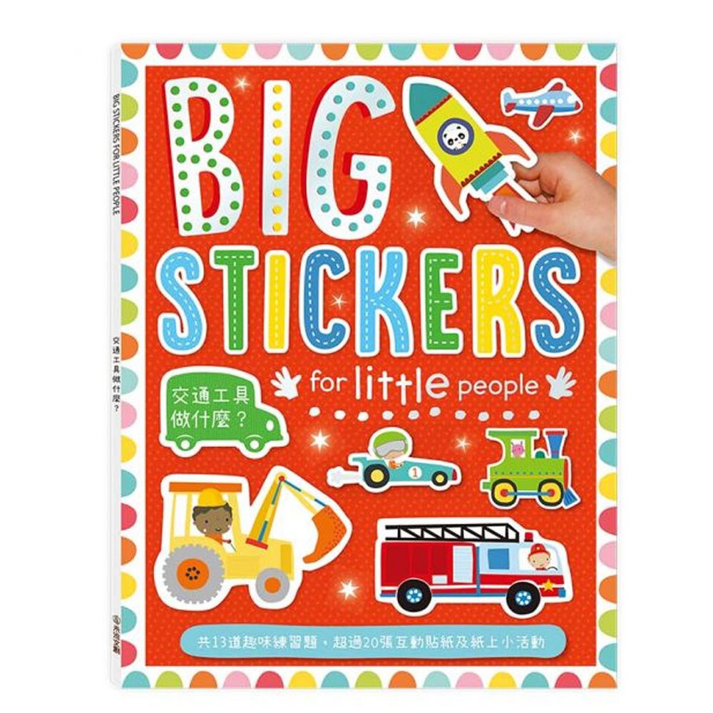 BIG STICKERS FOR LITTLE PEOPLE交通工具做什麼？