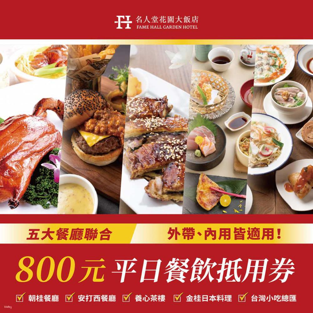 桃園-名人堂花園飯店| 五廳聯合800元餐飲抵用券| 須自行電話訂位-桃園【名人堂花園飯店】五廳聯合 800 元餐飲抵用券（內用外帶皆適用）MO23｜須自行電話訂位