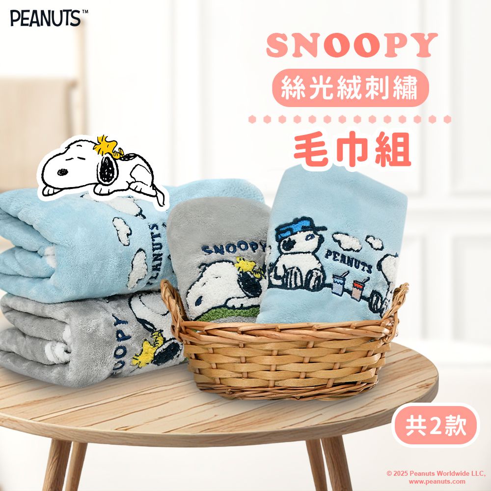 【SNOOPY史努比】絲光絨立體繡毛巾組(2條組)