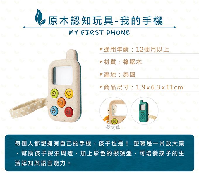 泰國 Plantoys - 原木認知玩具-我的手機