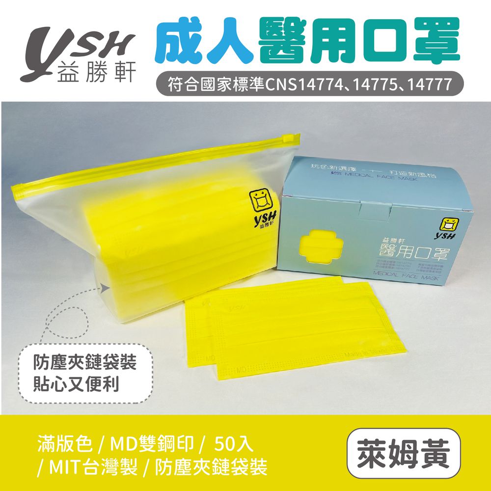 成人醫療級三層平面口罩/滿版雙鋼印/台灣製-萊姆黃 (17.5x9.5cm)-50入/盒(未滅菌)
