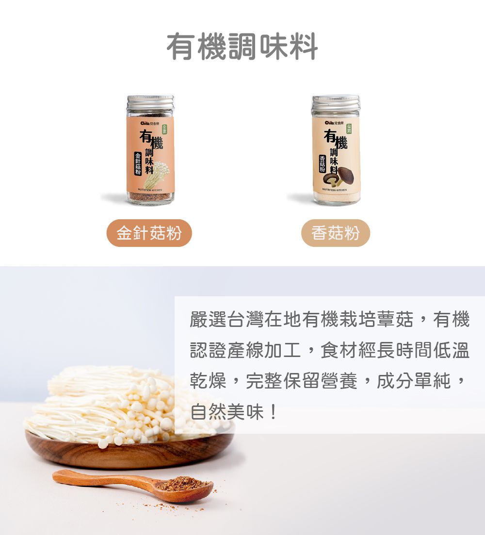 Chila兒食樂 - 有機調味料–香菇粉-14g/罐