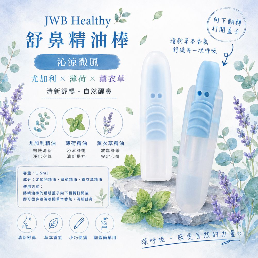 Healthy 舒鼻精油棒-沁涼微風-1入