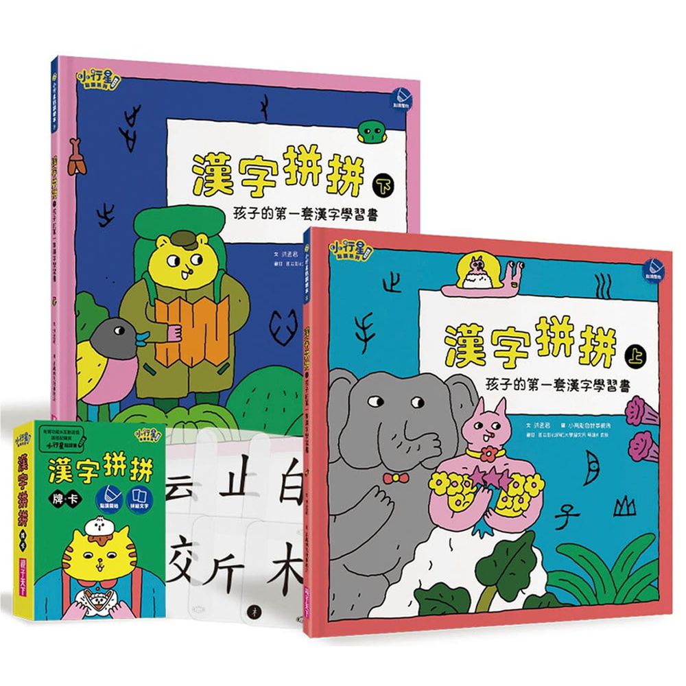漢字拼拼：孩子的第一套漢字學習書（共2冊+1牌卡）