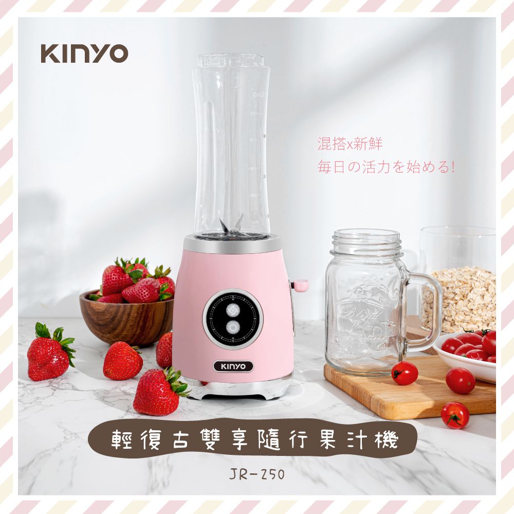 KINYO - 輕復古雙享隨行果汁機 JR-250