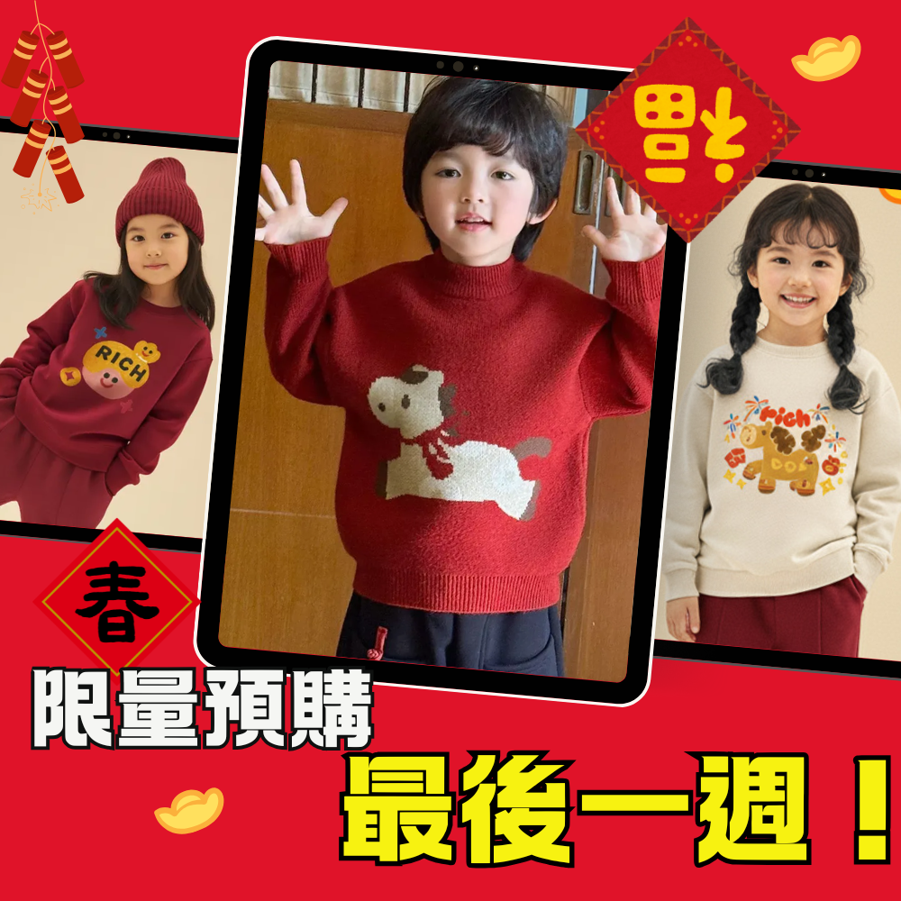 把福氣穿在身上！最可愛的過年穿搭，預購最後一週限時搶購！
