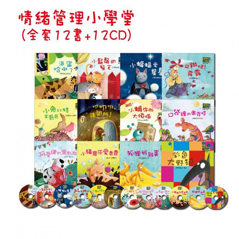 閣林文創 - 情緒管理小學堂(全12書12CD)