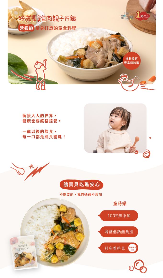 童蒔樂 - 嬰幼兒副食品（寶寶燴飯）｜好成長雞肉親子丼飯（單包裝）-1份/包
