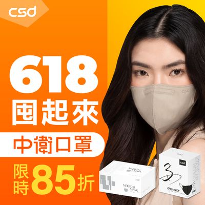 【中衛CSD】618年中慶｜口罩限時85折起