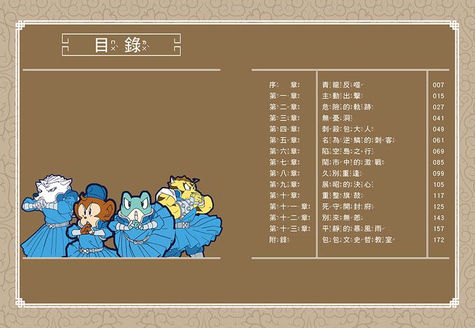 【神探包青天】9：青龍會的逆鱗（中高年級‧兒童推理小說）