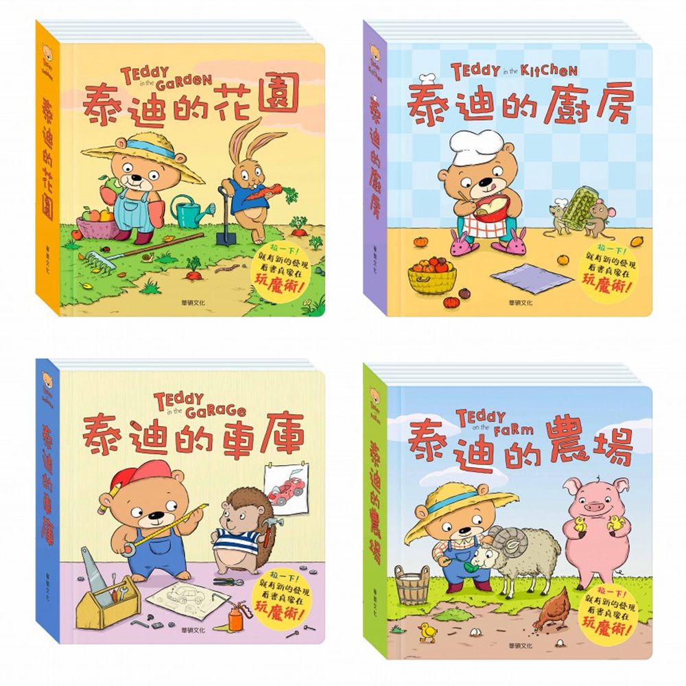 華碩文化 - 泰迪拉拉書套書(4本)-泰迪的花園+泰迪的農場+泰迪的車庫+泰迪的廚房