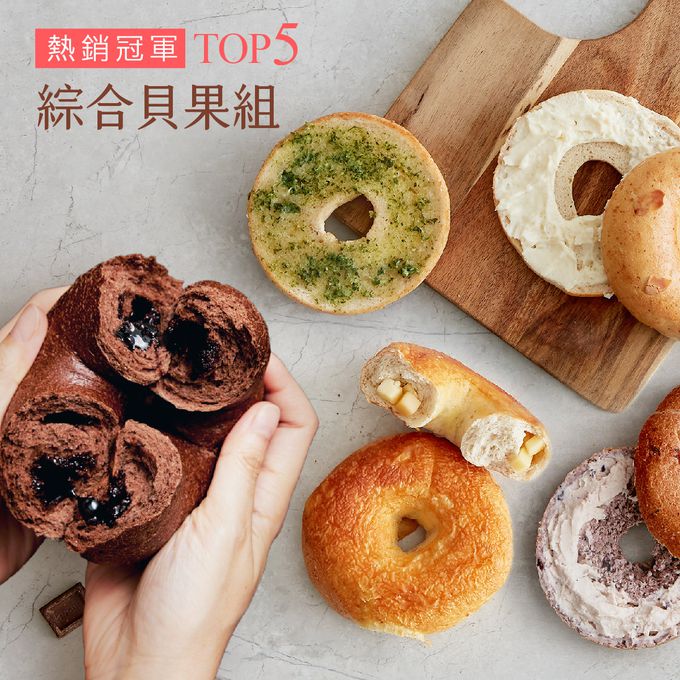 原味時代 - 【熱銷綜合貝果10入組】Top5-(海鹽焦糖乳酪2顆+藍莓雪酪2顆+重乳酪起司2顆+惡魔可可2顆+奶油香蒜2顆)