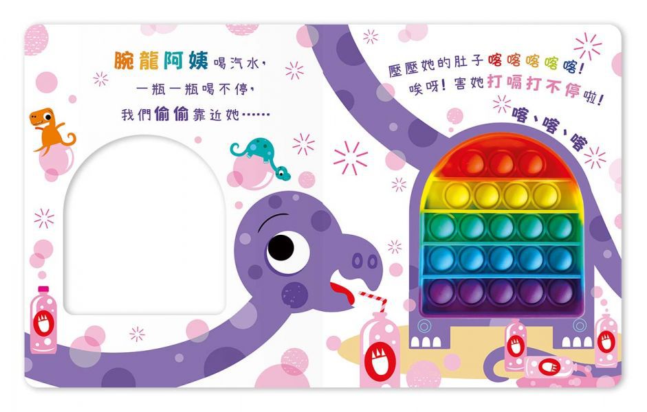 Never pop! 恐龍愛搞怪