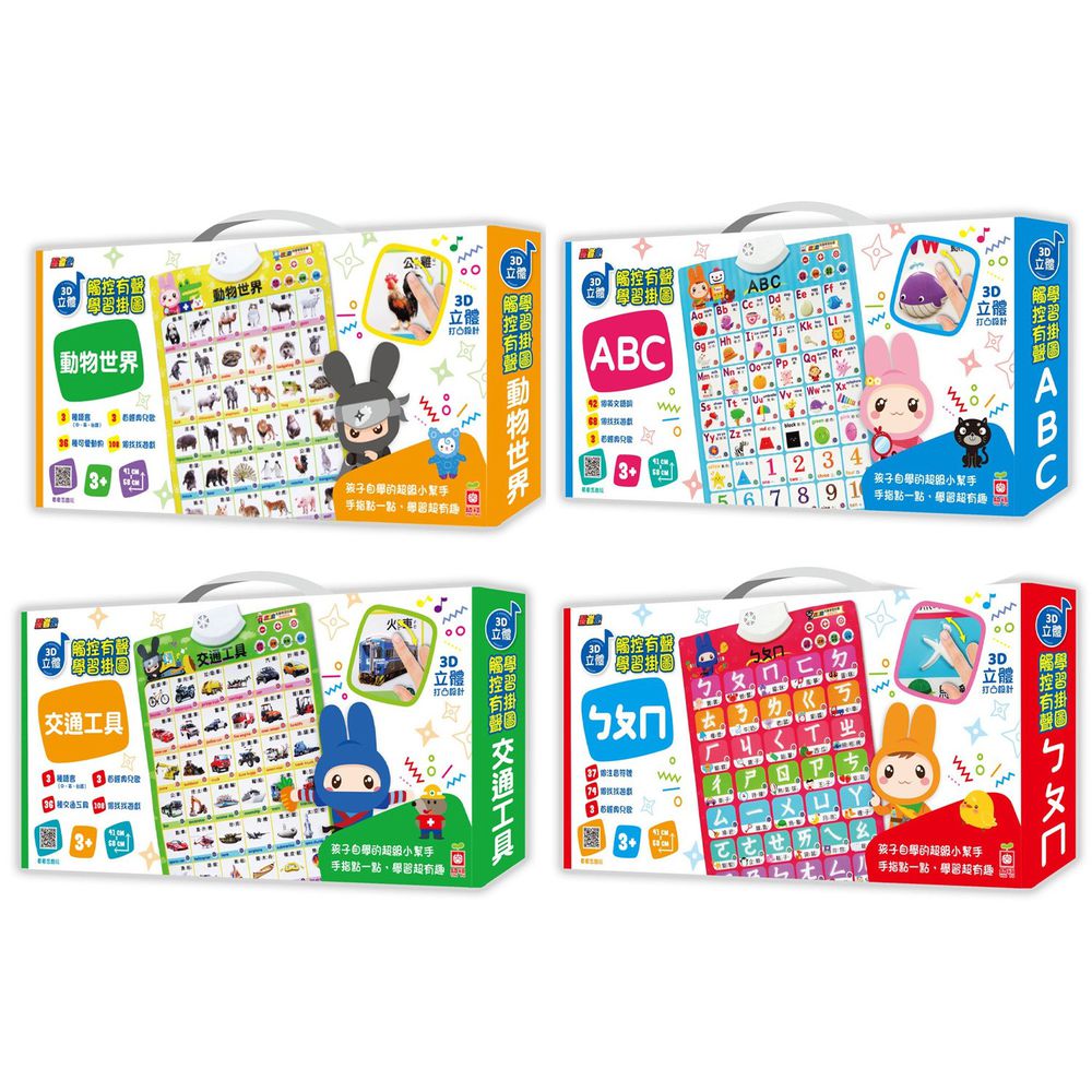 幼福文化 - 忍者兔3D立體觸控有聲掛圖【4組合購】-ㄅㄆㄇ+ABC+動物世界+交通工具