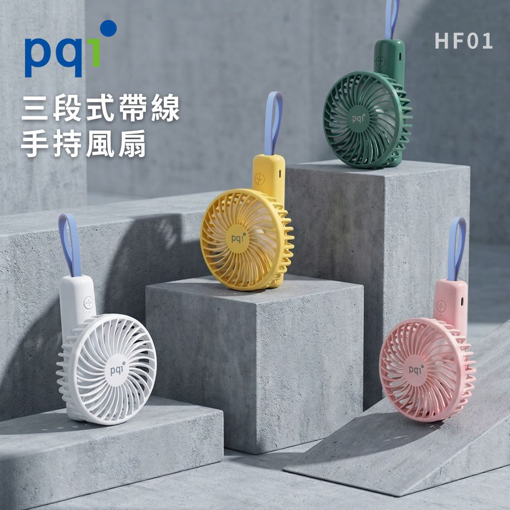 【PQI】三段式帶線手持風扇 HF01