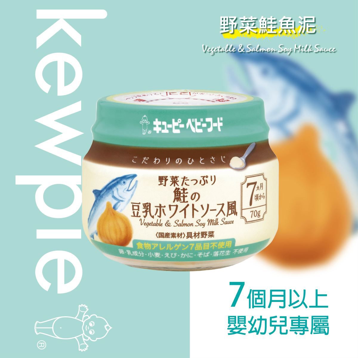 日本kewpie - KA-5極上嚴選 野菜鮭魚泥-70g