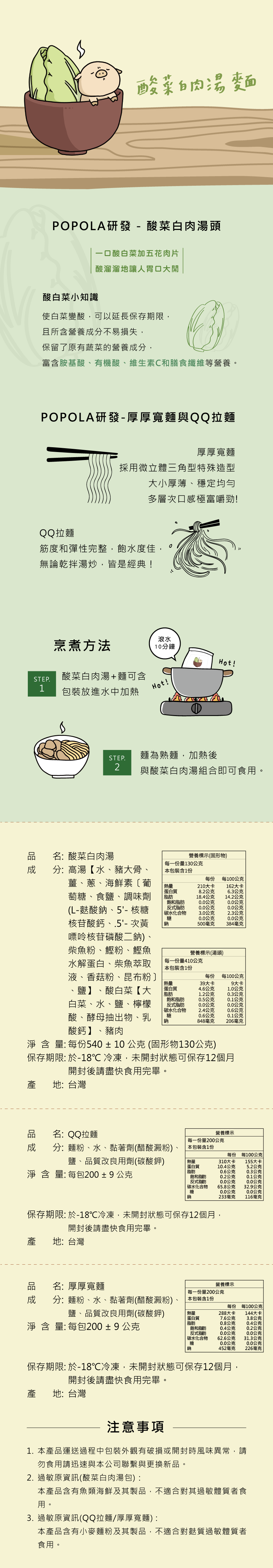 POPOLA - 酸菜白肉湯麵-QQ麵-湯包540g±10g/包、麵條200g±20g /包-1湯+1麵