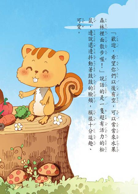 水果森林尖叫屋(注音版）-平裝