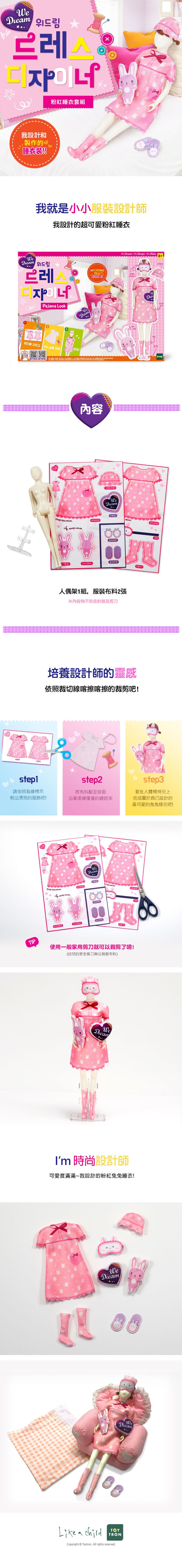 TOYTRON - 韓國We Dream小小設計師系列-粉紅睡衣
