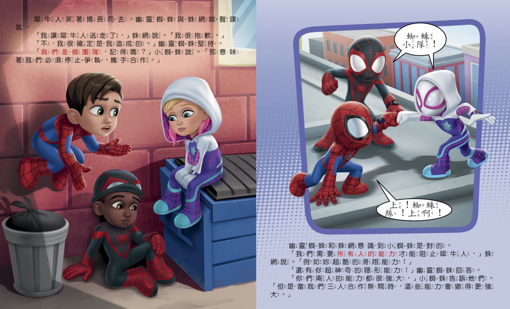 蜘蛛人與他的神奇朋友們：三人之力，無所畏懼！（Disney+同名動畫影集系列繪本）