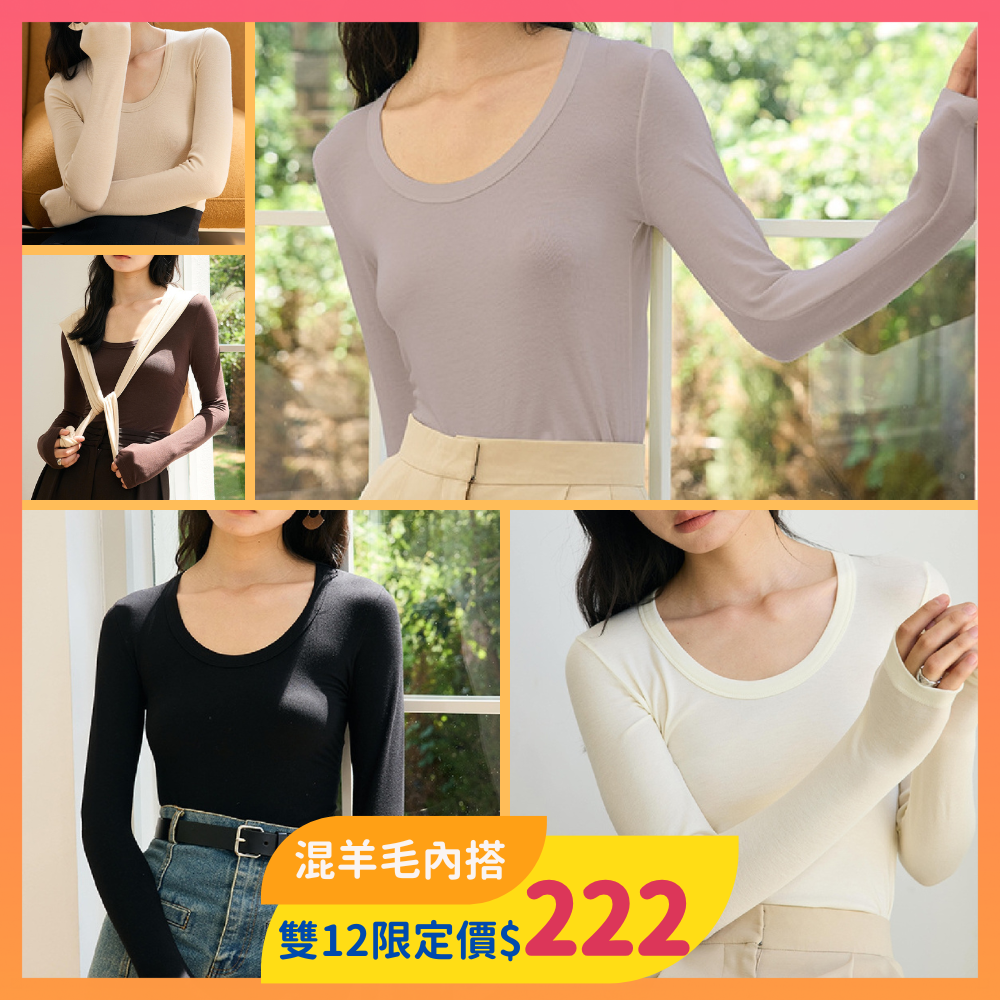限時價$222！輕暖舒適羊毛內搭，就算單穿也OK喔！