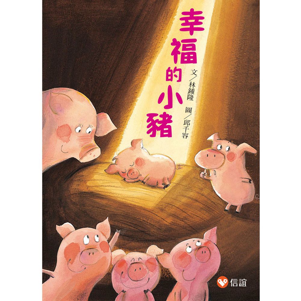 【好好讀小學堂】幸福的小豬