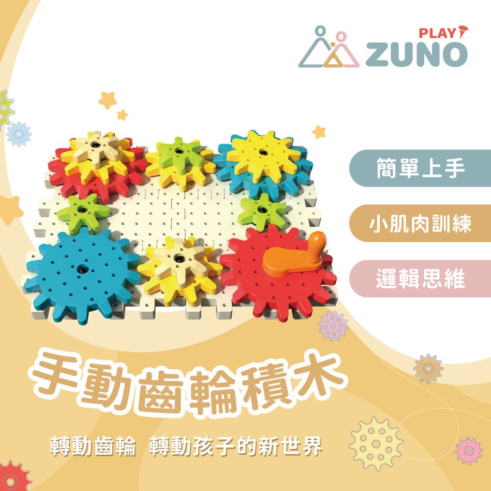 手動齒輪積木｜創意建構組