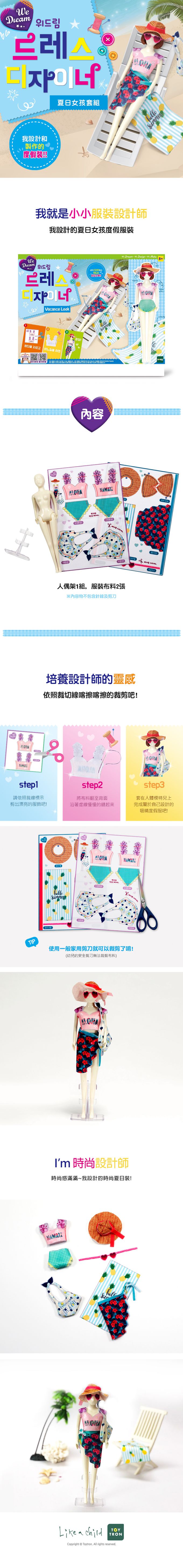 TOYTRON - 韓國We Dream小小設計師系列-夏日女孩