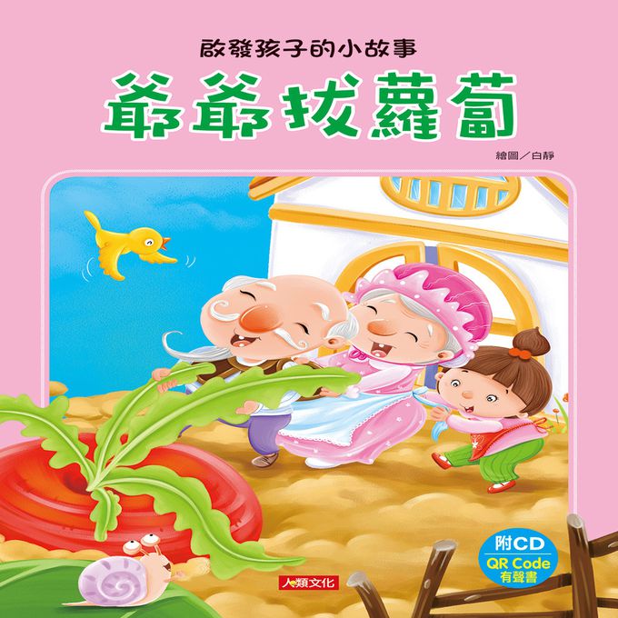 啟發孩子的小故事：爺爺拔蘿蔔(附CD)(QR Code)