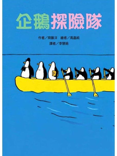 50隻神出鬼沒的企鵝故事套書(5冊)