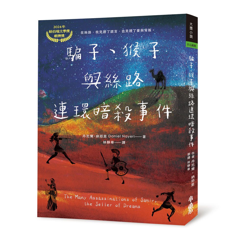 騙子、猴子與絲路連環暗殺事件（2024年紐伯瑞銀牌獎）
