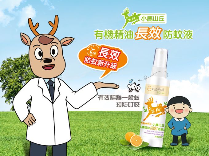 小鹿山丘 - 有機精油長效防蚊液-80g