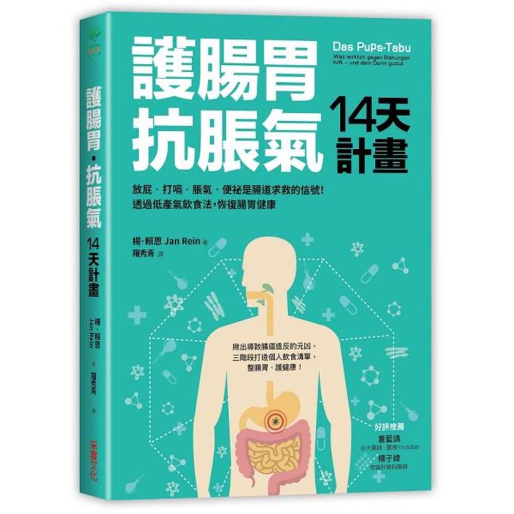護腸胃‧抗脹氣14天計畫