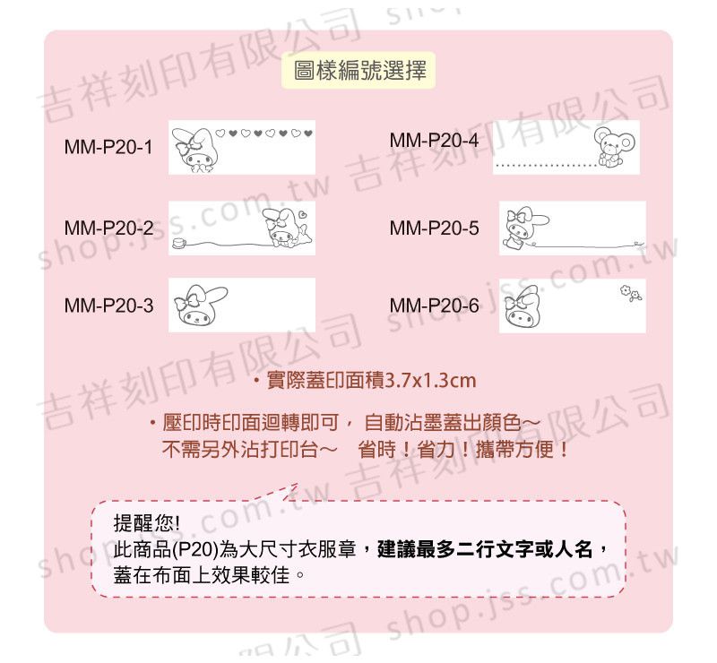 吉祥刻印 - 美樂蒂愛微笑 抗菌衣物印章-黑色墨-P20 [印面尺寸: 3.7x1.3cm]-印面尺寸: 3.7x1.3cm