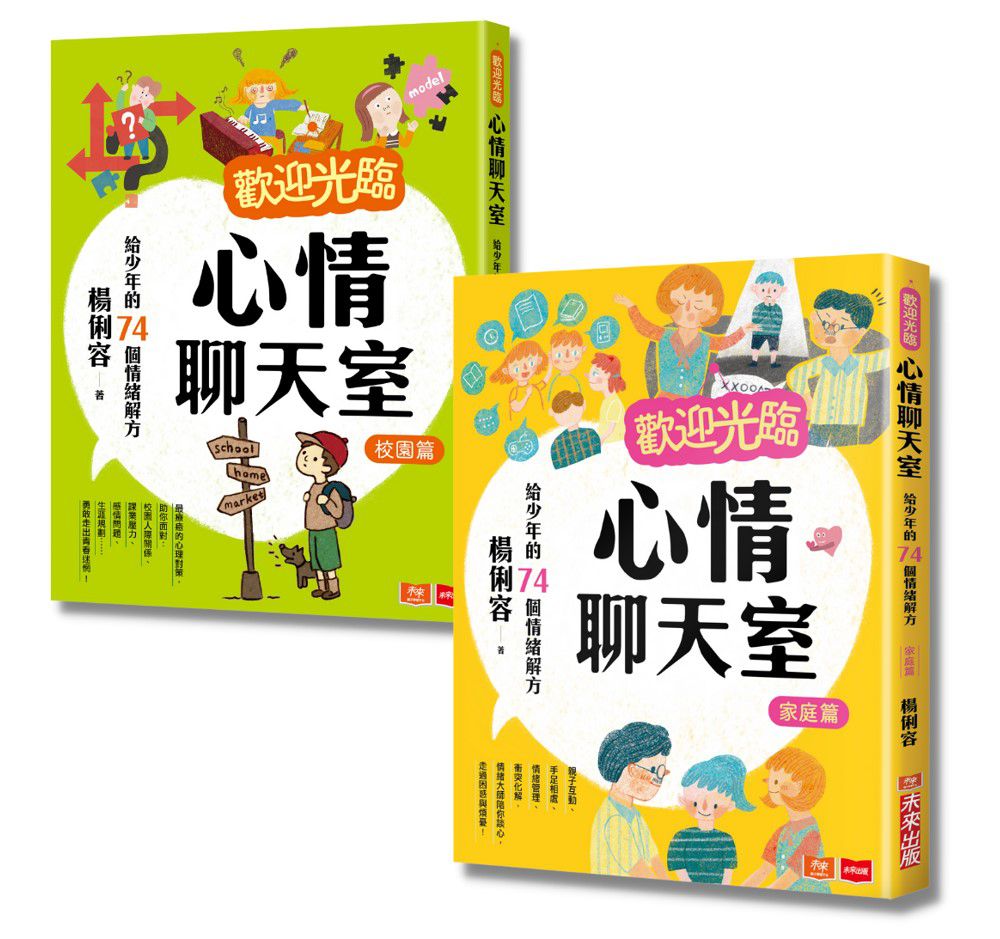 歡迎光臨心情聊天室：給少年的情緒解方(家庭篇+校園篇)-平裝