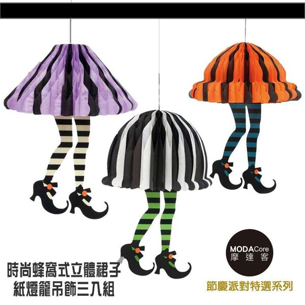 摩達客 - 萬聖節派對-時尚蜂窩式立體裙子紙燈籠吊飾三入組(紫黑+綠黑+橘黑)-一組三入