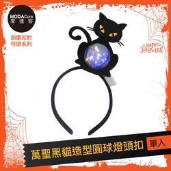 MODACore 摩達客 - 摩達客★萬聖派對頭飾★萬聖黑貓造型圓球燈頭扣